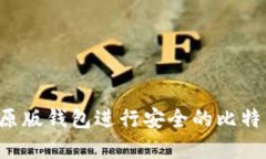 如何使用BTC原版钱包进行安全的比特币交易与存