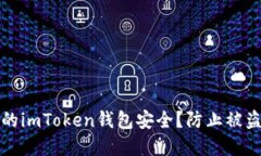 如何保护你的imToken钱包安全？防止被盗的实用指