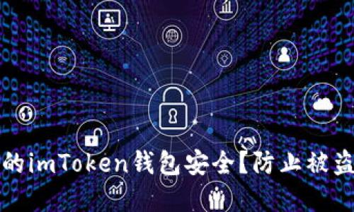 如何保护你的imToken钱包安全？防止被盗的实用指南