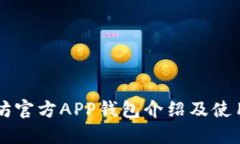 以太坊官方APP钱包介绍及使用指南