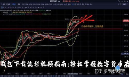 虚拟币钱包下载流程视频指南：轻松掌握数字货币存储步骤