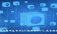 如何将钱包中的BTC转换为WBTC：完整指南