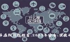 比特币在线钱包推荐：2023年安全、便捷的选择