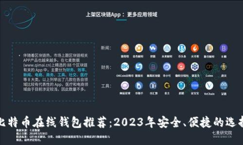 比特币在线钱包推荐：2023年安全、便捷的选择