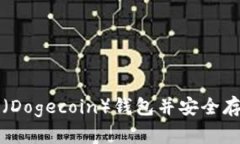 如何下载狗狗币（Dogecoin）钱包并安全存储你的数