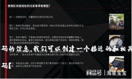 为了帮助您获取以太坊钱包地址和密码的信息，我们可以创建一个接近的和相关关键词，并提供内容大纲及问题解答。

如何安全地获取以太坊钱包地址和密码？