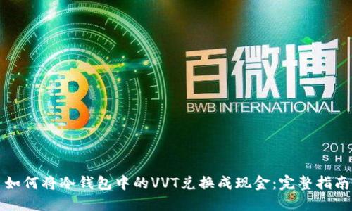 如何将冷钱包中的VVT兑换成现金：完整指南