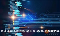 全面解读行云币（MCC）钱包：安全性、存储、使