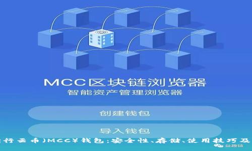 全面解读行云币（MCC）钱包：安全性、存储、使用技巧及未来发展