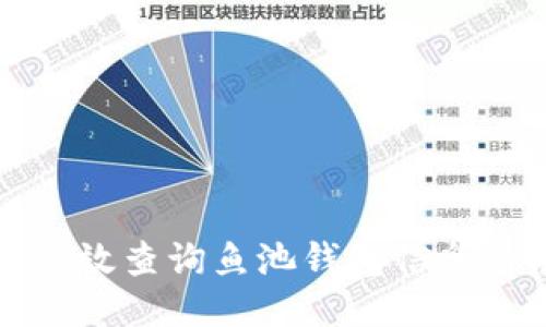 如何高效查询鱼池钱包信息与余额