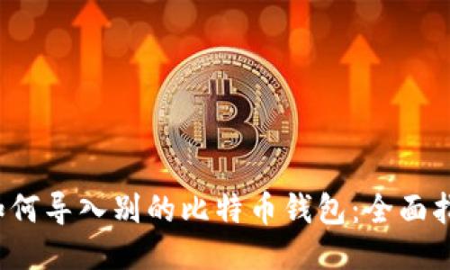  如何导入别的比特币钱包：全面指南