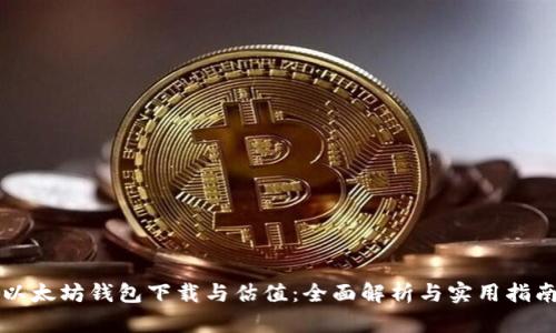 以太坊钱包下载与估值：全面解析与实用指南