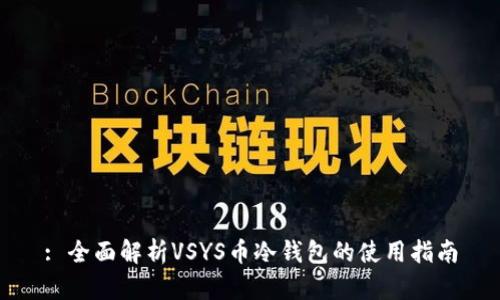 : 全面解析VSYS币冷钱包的使用指南