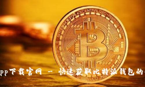 比特派app下载官网 - 快速获取比特派钱包的全面指南