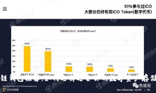 量子链钱包推荐：如何选择适合你的数字资产存储工具