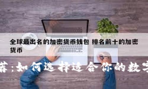 量子链钱包推荐：如何选择适合你的数字资产存储工具