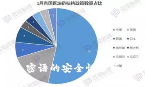 比特币钱包密语的安全性分析与防护措施