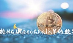 库神钱包：全方位支持HC（HecoChain）的数字资产管