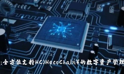 库神钱包：全方位支持HC（HecoChain）的数字资产管理解决方案