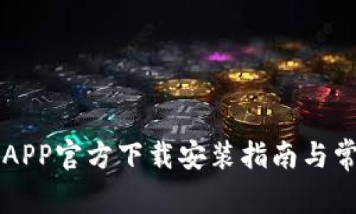 虚拟币钱包APP官方下载安装指南与常见问题解答