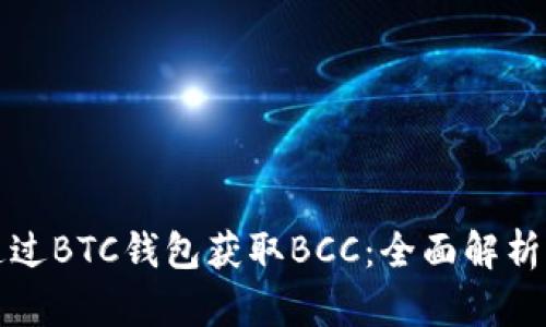 如何通过BTC钱包获取BCC：全面解析与指南