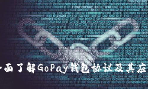 全面了解GoPay钱包协议及其应用