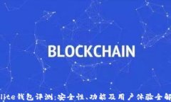 fxlite钱包评测：安全性、功能及用户体验全解析