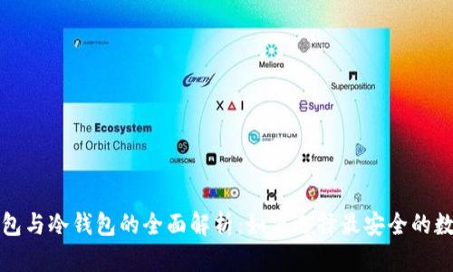 数字货币硬件钱包与冷钱包的全面解析：如何选择最安全的数字资产存储方式