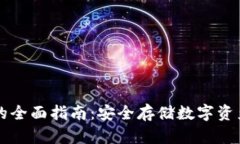 多链冷钱包的全面指南：安全存储数字资产的最