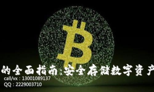 多链冷钱包的全面指南：安全存储数字资产的最佳选择