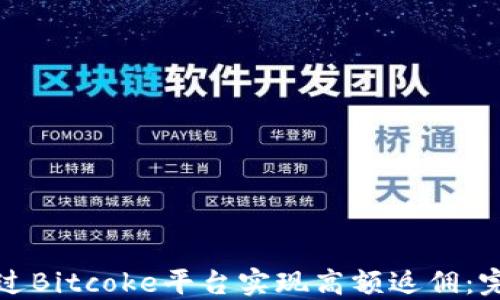 
如何通过Bitcoke平台实现高额返佣：完整指南