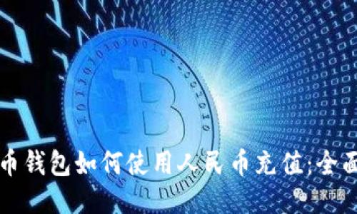 瑞波币钱包如何使用人民币充值：全面指南