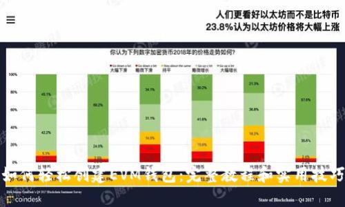 如何轻松创建EVM钱包：完整教程和实用技巧