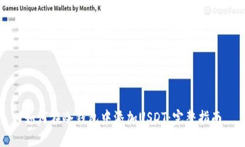 如何在冷钱包中添加USDT：完整指南