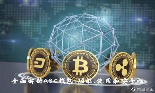 全面解析ABC钱包：功能、使用和安全性