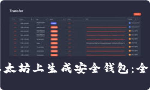 如何在以太坊上生成安全钱包：全方位指南