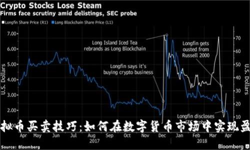 虚拟币买卖技巧：如何在数字货币市场中实现盈利