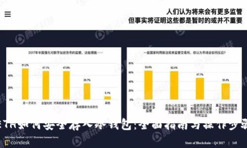 ETH如何安全存入冷钱包：全面指南与操作步骤