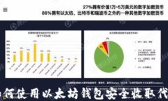 如何使用以太坊钱包安全收取代币