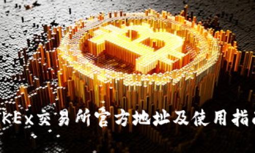 OKEx交易所官方地址及使用指南