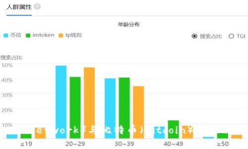 派币（Pi Network）与比特币（Bitcoin）的区别与联系