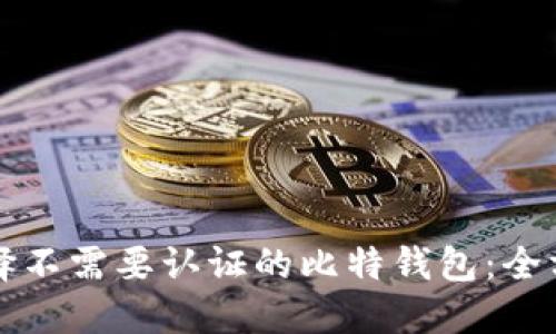 如何选择不需要认证的比特钱包：全方位指南