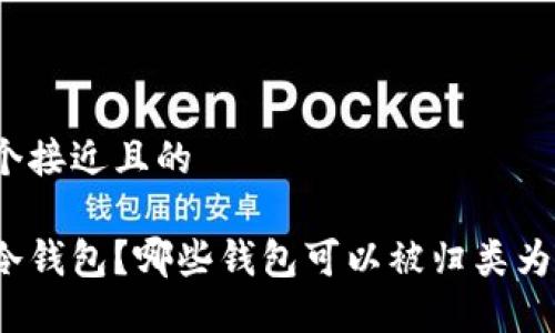 思考一个接近且的

什么是冷钱包？哪些钱包可以被归类为冷钱包？