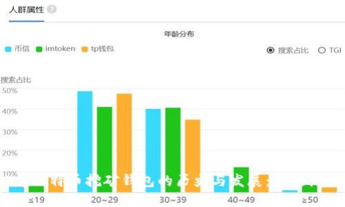 2010年比特币挖矿钱包的历史与发展：从起源到现状