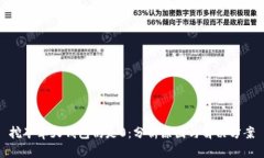 挖矿半天钱包仍是0：分析原因与解决方案