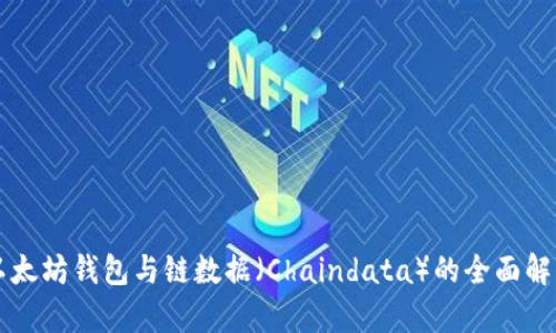 以太坊钱包与链数据（Chaindata）的全面解析