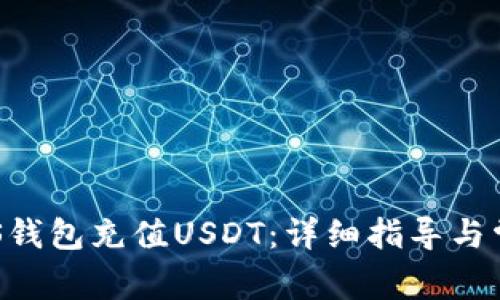 如何通过EOS钱包充值USDT：详细指导与常见问题解答