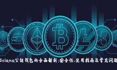 Solana公链钱包的全面解析：安全性、使用指南及