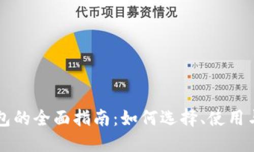 虚拟币钱包的全面指南：如何选择、使用与安全防护