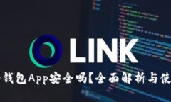 手机冷钱包App安全吗？全面解析与使用建议